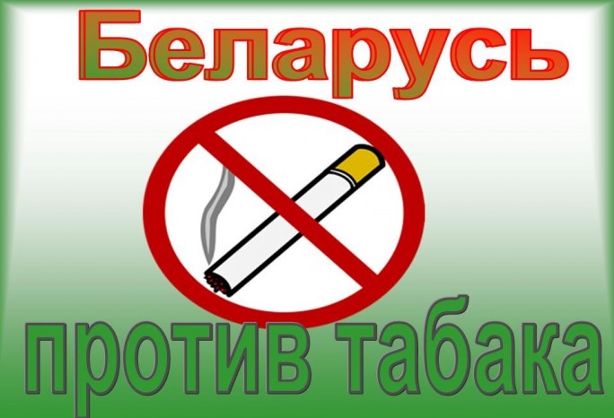 С 17 мая по 6 июня в Мостовском районе проводится республиканская информационно-образовательная акция «Беларусь против табака»