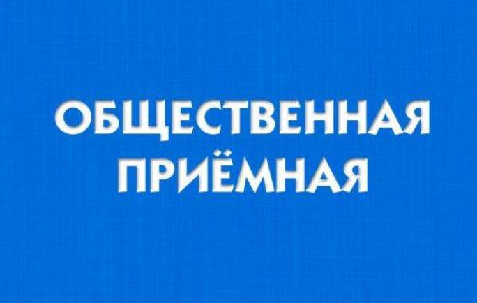 В июне 2021 года в Мостах будет работать общественная приёмная