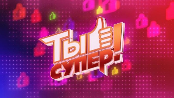 Телеканал НТВ ищет талантливых детей для участия в кастинге пятого сезона проекта 'Ты супер!'