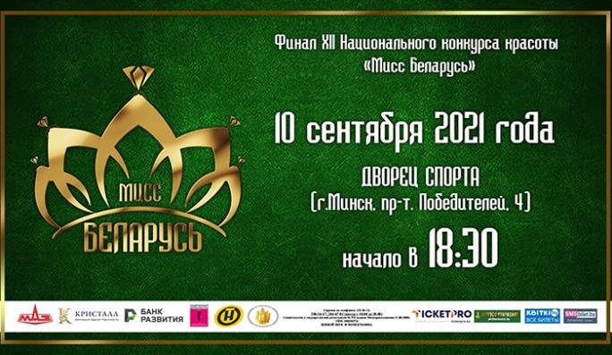 10 сентября в Минске состоится финальное шоу конкурса красоты 'Мисс Беларусь'