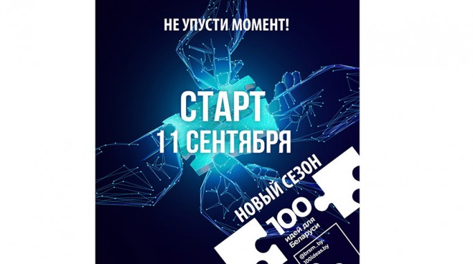 БРСМ объявил о старте нового сезона '100 идей для Беларуси'