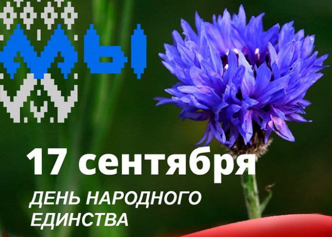 С Днем народного единства. Поздравление Мостовского райисполкома  и районного Совета депутатов