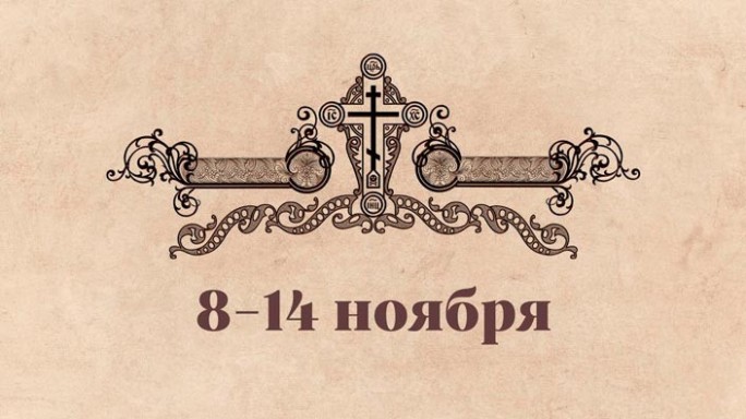 Православные праздники на этой неделе