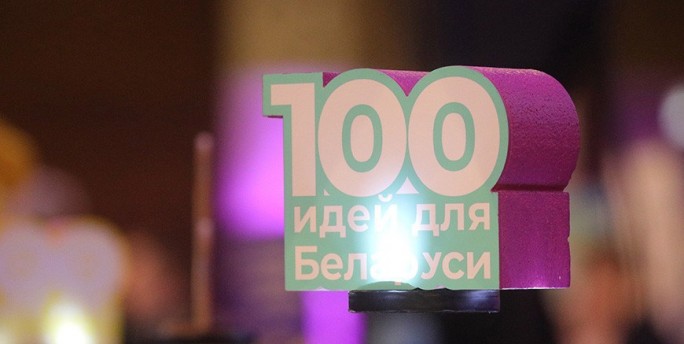 Более 30 молодежных проектов представят на областном этапе '100 идей для Беларуси' в Гродно