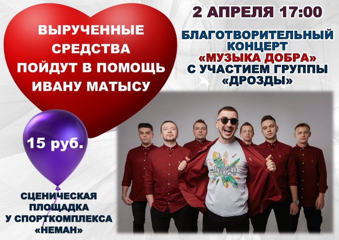 В Мостах пройдёт благотворительный концерт группы «Дрозды» в поддержку Ивана Матыса