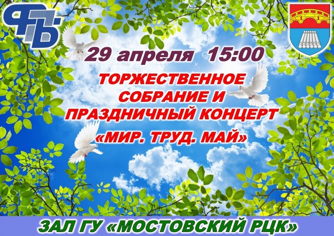 «Мир. Труд. Май». Праздничный концерт к 1 Мая состоится в Мостах