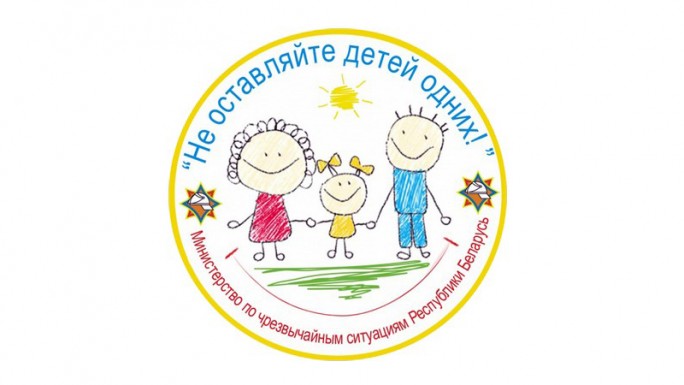 На Мостовщин стартует республиканская акция «Не оставляйте детей одних!»