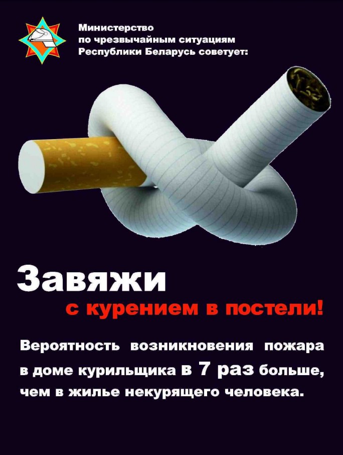 Не допусти курения в постели!