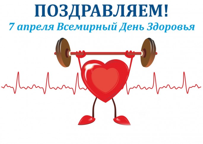 7 апреля 2023 Всемирный день здоровья под девизом «Здоровье для всех»