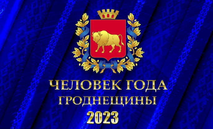 Церемония присвоения звания «Человек года Гродненщины» (прямая трансляция)