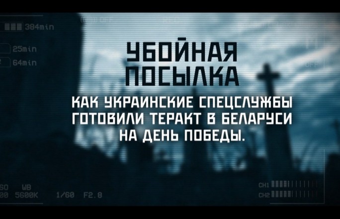 КГБ Беларуси пресек попытки совершения терактов в преддверии 9 Мая. Сегодня факты об этом будут обнародованы