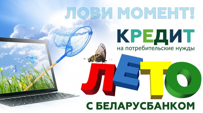 Беларусбанк запустил летний онлайн-кредит