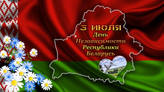Программа праздничных мероприятий, посвящённых Дню Независимости Республики Беларусь