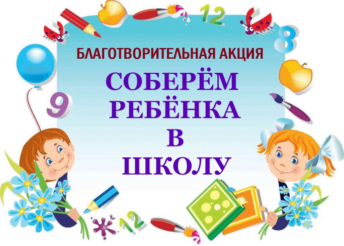 Центр социального обслуживания населения приглашает мостовчан принять участие в благотворительной акции «Соберём ребёнка в школу»