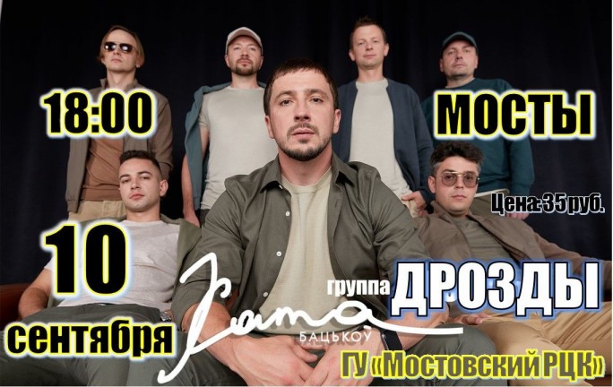 В Мостах состоится концерт популярной белорусской группы «Дрозды»