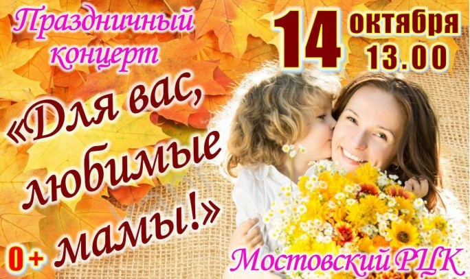 На Мостовщине состоится праздничный концерт ко Дню матери