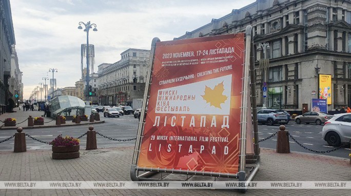 XXIX Минский международный кинофестиваль 'Лістапад' стартует в Беларуси