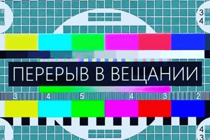 О перерыве в вещании