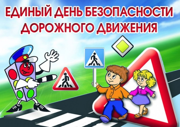 31 мая 2024 года по всей стране будет проведён Единый день безопасности дорожного движения под девизом «Безопасность детей – забота взрослых!»