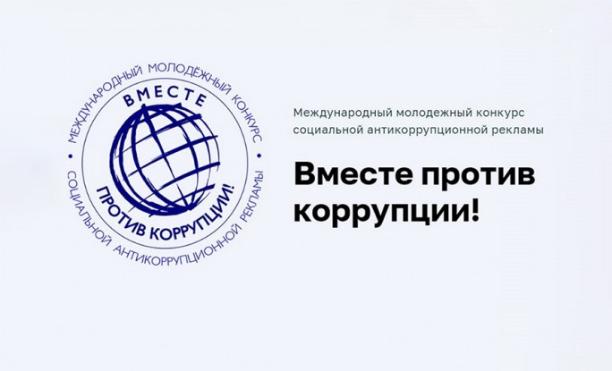 Мостовчан приглашают к участию в Международном молодёжном конкурсе социальной антикоррупционной рекламы «Вместе против коррупции»