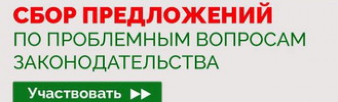 C 20 июля по 1 октября проводится сбор предложений граждан по проблемным вопросам законодательства