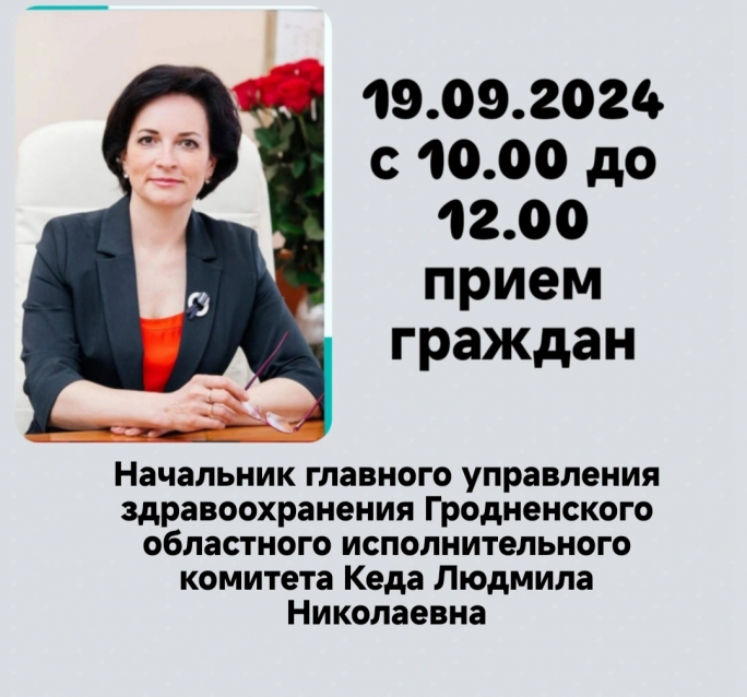 19 сентября будет проводится приём граждан начальником главного управления здравоохранения Гродненского областного исполнительного комитета Кеда Людмила Николаевна