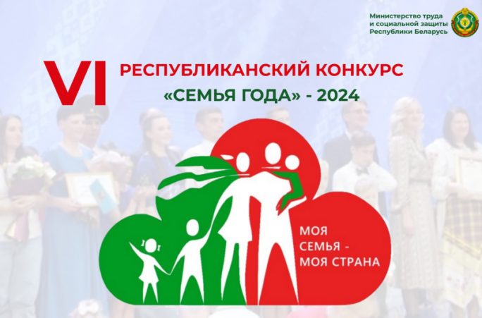 11 октября 2024 г. в г. Минске состоится финал шестого республиканского конкурса «Семья года».