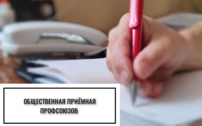 17 октября в Гродненском областном объединении профсоюзов будет работать общественная приемная по вопросам цен, качества и наличия товаров на потребительском рынке