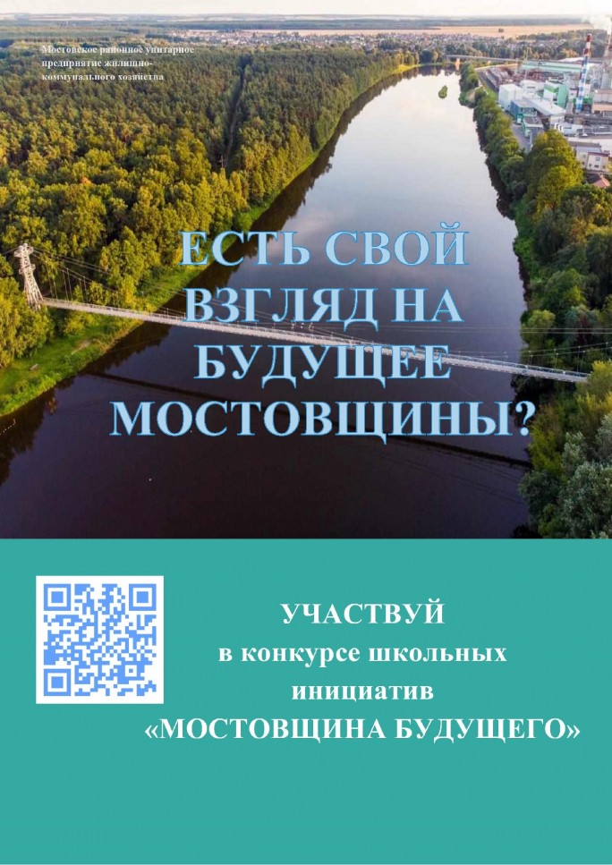 Мостовских школьников приглашают к участию в конкурсе школьных инициатив «Мостовщина будущего»