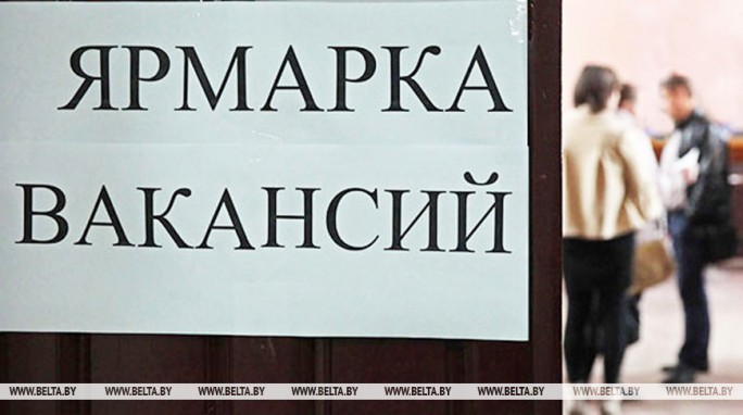 В Гродненской области в ноябре проведут 15 электронных ярмарок вакансий