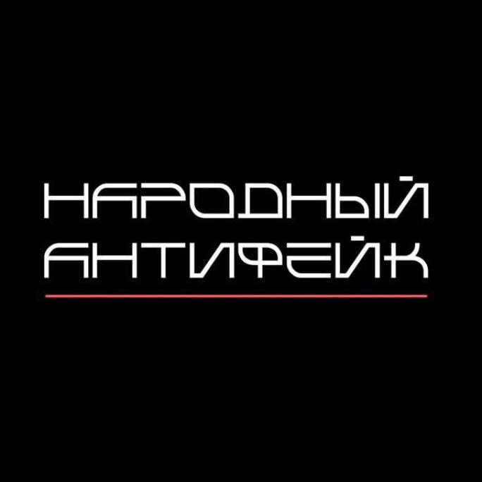 Как противостоять вбросам слухов и фейковых новостей, расскажет канал 'Народный антифейк'