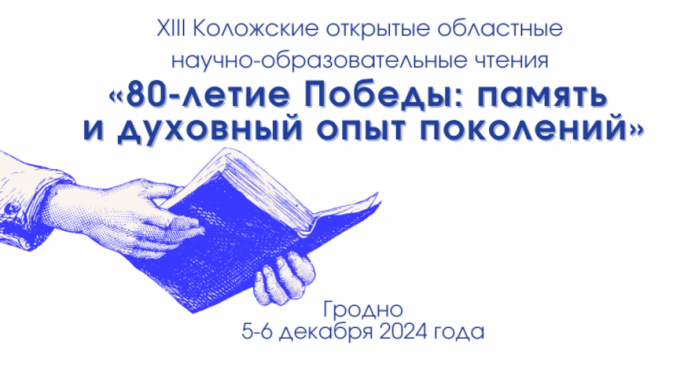 Коложские чтения в Гродно пройдут под знаком 80-летия Великой Победы