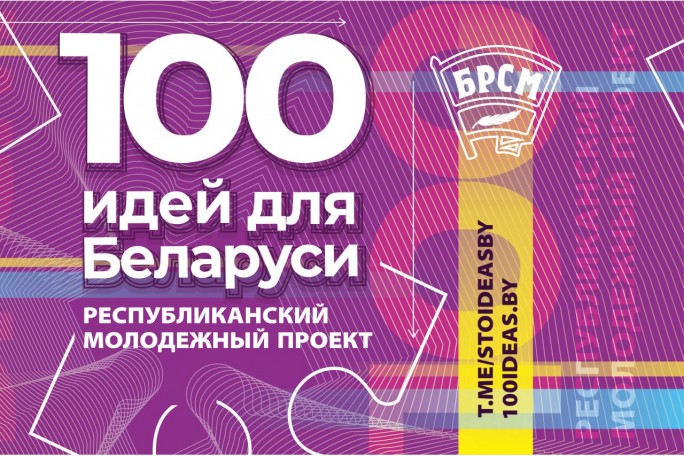 Идеи, нужные стране: молодёжь Мостовщины приглашают к участию в республиканском проекте «100 идей для Беларуси»