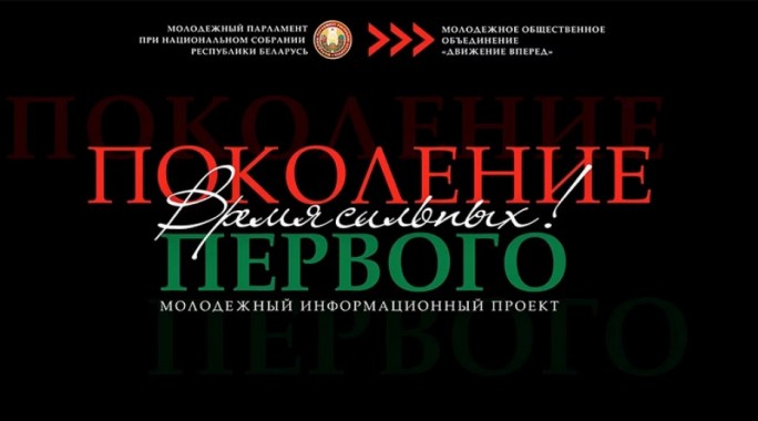 В Беларуси запустили молодежный проект «Поколение Первого». В чем его суть