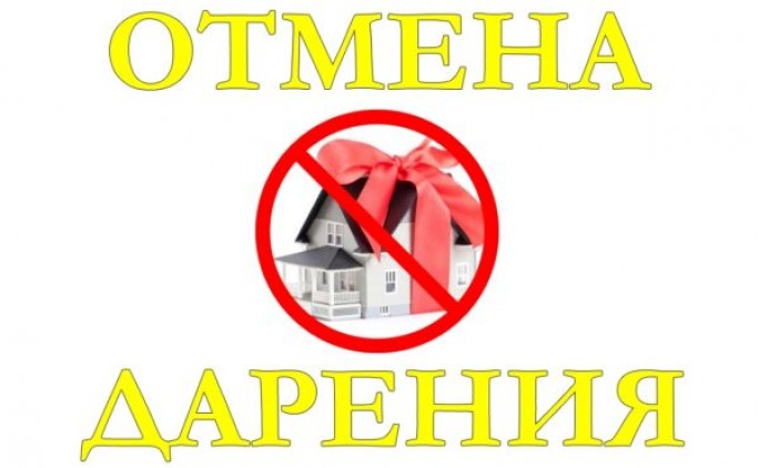 ОТМЕНА ДАРЕНИЯ