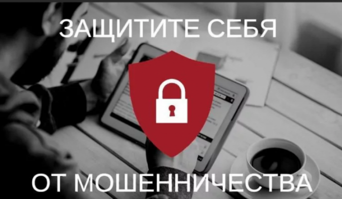 КАК ЗАЩИТИТЬ СЕБЯ ОТ ИНТЕРНЕТ-МОШЕННИЧЕСТВА!