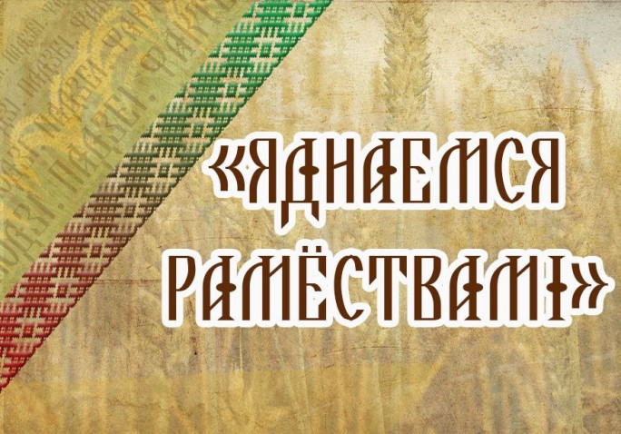 ЯДНАЕМСЯ РАМЁСТВАМІ:выцінанка