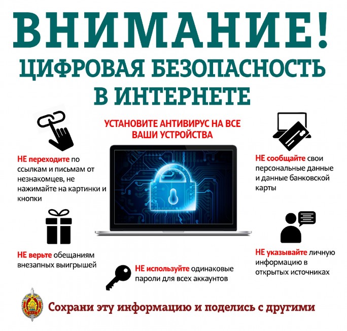 Внимание! Цифровая безопасность в интернете