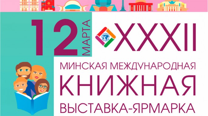 Минская международная книжная выставка-ярмарка пройдет 12-16 марта