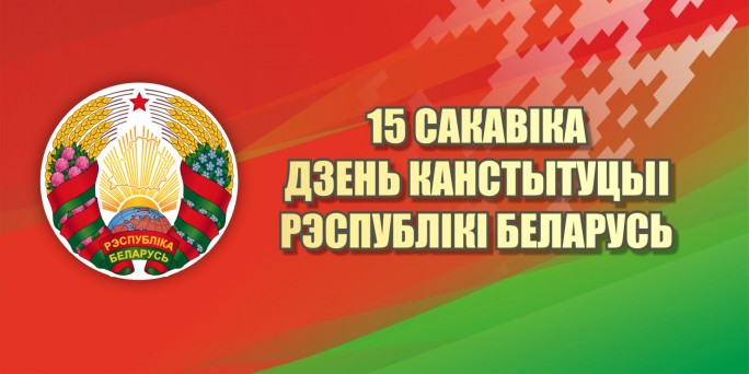 Примите поздравления с государственным праздником – Днём Конституции Республики Беларусь!