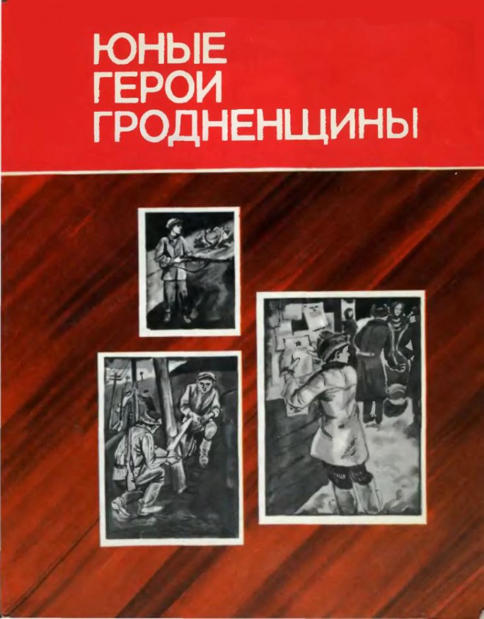 Патриотический проект «Победный май в памяти и книгах» Мостовской районной библиотеки и районной газеты «Зара над Нёманам»