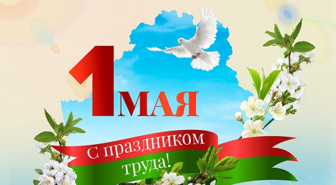 Дорогие жители Мостовского района! Примите самые теплые и искренние поздравления с 1 Мая – праздником Весны и Труда!