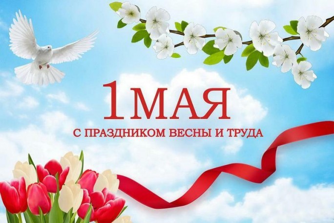 Уважаемые жители Мостовщины! Примите самые искренние поздравления с Праздником труда!