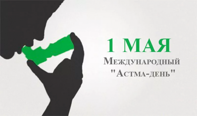 1 мая в Республике Беларусь отмечается Международный «Астма-день»