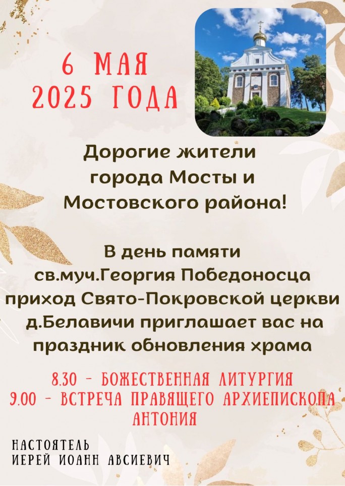 Свято-Покровская церковь в деревне Белавичи приглашает на праздник обновления храма