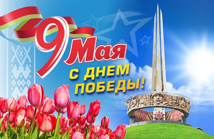 Уважаемые жители Мостовского района! Поздравляем вас с 80-летием Победы советского народа над немецко-фашистскими захватчиками!