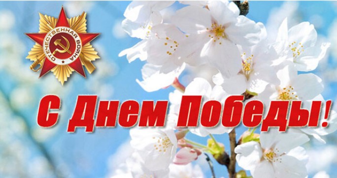 Уважаемые ветераны Великой Отечественной войны, труженики тыла и дети войны, жители Мостовского района! Примите самые искренние поздравления с великим праздником – 80-летием Победы в Великой Отечественной войне!