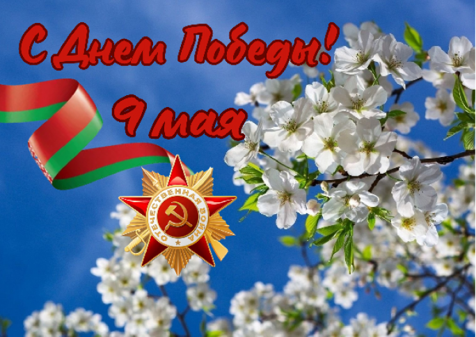Уважаемые ветераны, труженики тыла, дорогие друзья! Поздравляю вас с Днём Победы в Великой Отечественной войне!