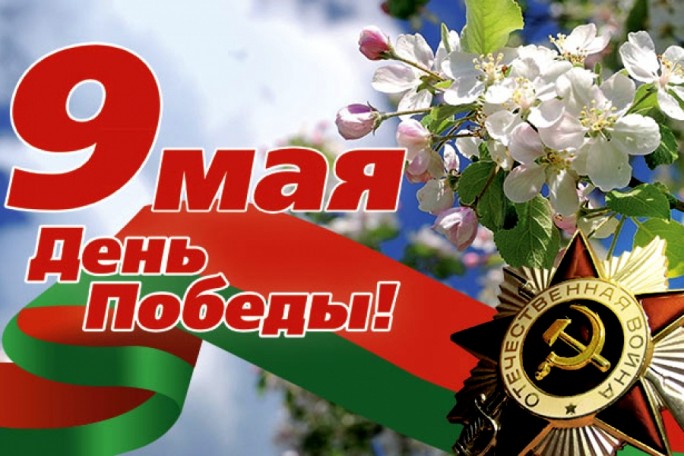 Уважаемые жители Мостовского района! Примите искренние поздравления с великим юбилеем – 80-летием Победы советского народа в Великой Отечественной войне!