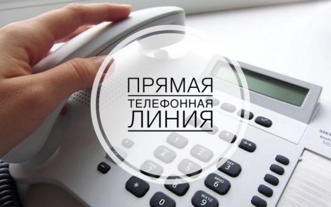 16 и 17 мая будет действовать прямая телефонная линия